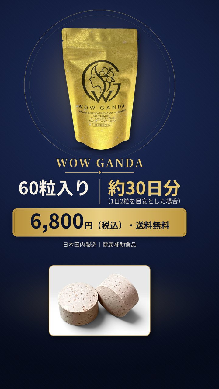 WOW GANDAのパッケージと価格・内容量の画像